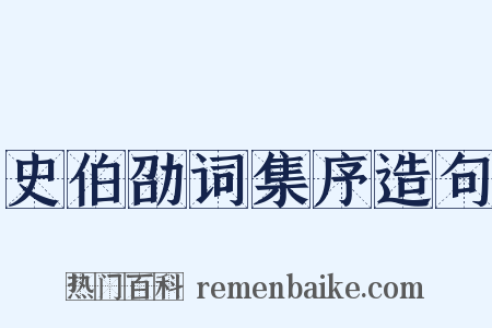 史伯劭词集序造句是什么意思的图片